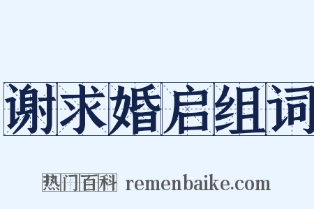 谢求婚启组词是什么意思的图片